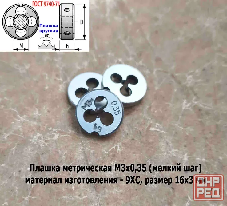 Плашка М3х0,35, 9ХС, мелкий шаг, 12/3 мм, Гост 7740-71, сделано в Ссср. Донецк - изображение 5