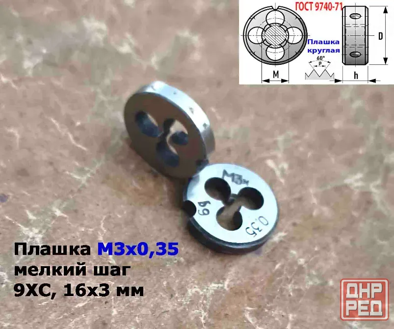 Плашка М3х0,35, 9ХС, мелкий шаг, 12/3 мм, Гост 7740-71, сделано в Ссср. Донецк - изображение 8