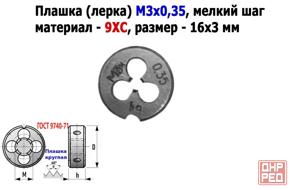 Плашка М3х0,35, 9ХС, мелкий шаг, 12/3 мм, Гост 7740-71, сделано в Ссср. Донецк - изображение 6