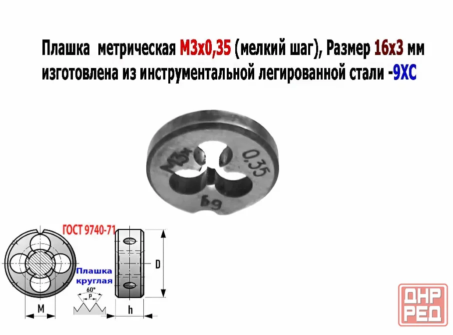 Плашка М3х0,35, 9ХС, мелкий шаг, 12/3 мм, Гост 7740-71, сделано в Ссср. Донецк - изображение 4