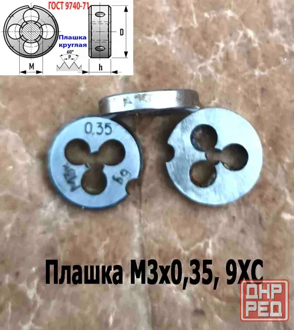 Плашка М3х0,35, 9ХС, мелкий шаг, 12/3 мм, Гост 7740-71, сделано в Ссср. Донецк - изображение 7
