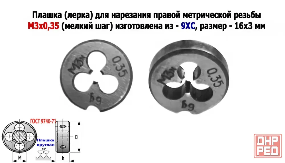 Плашка М3х0,35, 9ХС, мелкий шаг, 12/3 мм, Гост 7740-71, сделано в Ссср. Донецк - изображение 1
