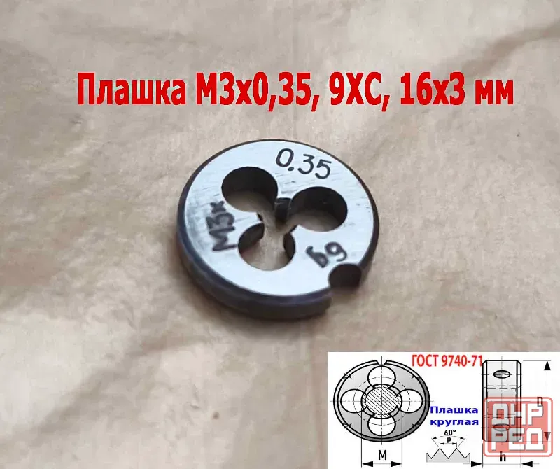 Плашка М3х0,35, 9ХС, мелкий шаг, 12/3 мм, Гост 7740-71, сделано в Ссср. Донецк - изображение 3