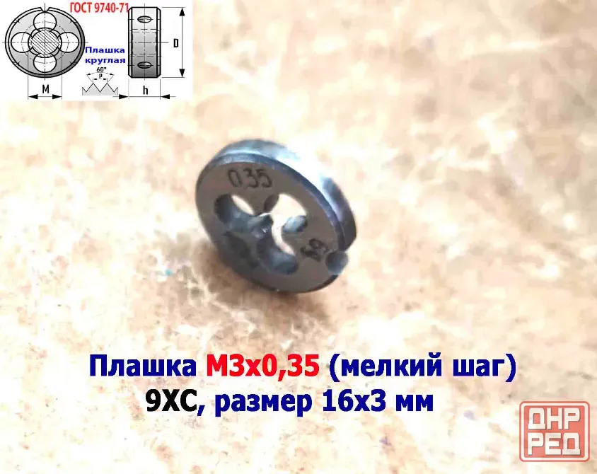Плашка М3х0,35, 9ХС, мелкий шаг, 12/3 мм, Гост 7740-71, сделано в Ссср. Донецк - изображение 2