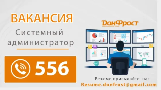 Ищем системного администратора! Донецк