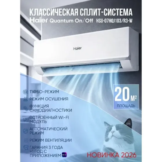Кондиционер Haier QUANTUM HSU-07HQJ103 - 25600 рублей. Донецк