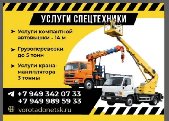 Услуги автовышки, крана-манипулятора Донецк