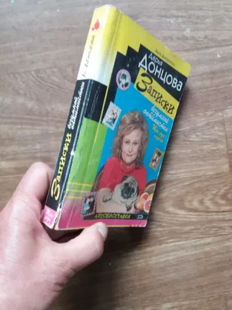 книга дарья донцова "записки безумной оптимистки три года спустя" Донецк