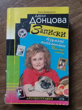 книга дарья донцова "записки безумной оптимистки три года спустя" Донецк