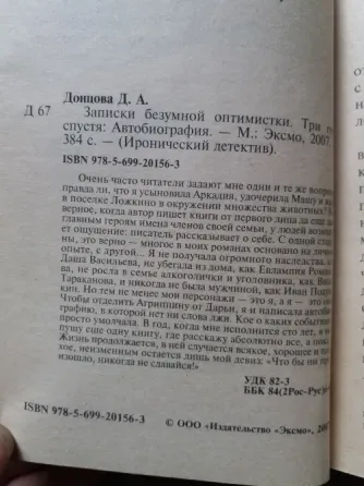 книга дарья донцова "записки безумной оптимистки три года спустя" Донецк