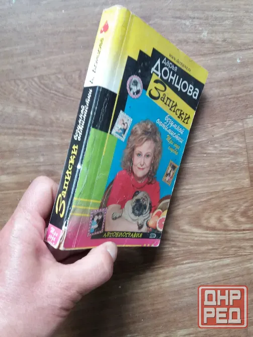 книга дарья донцова "записки безумной оптимистки три года спустя" Донецк - изображение 3