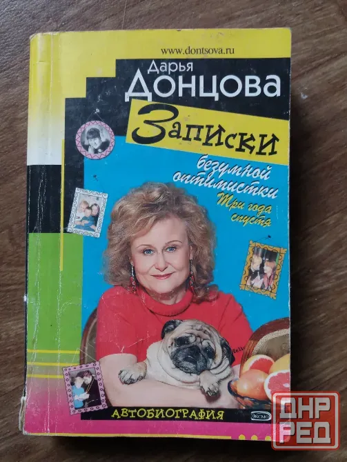 книга дарья донцова "записки безумной оптимистки три года спустя" Донецк - изображение 1