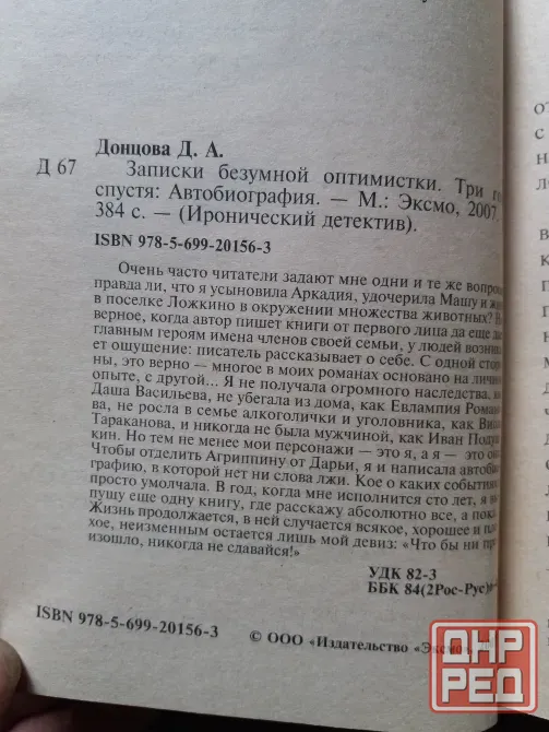 книга дарья донцова "записки безумной оптимистки три года спустя" Донецк - изображение 4