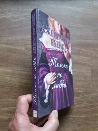 книга дженнифер блейк "только по любви" Донецк