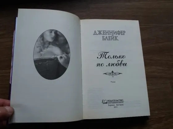книга дженнифер блейк "только по любви" Донецк