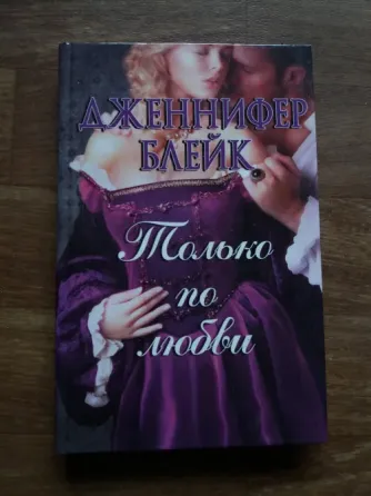 книга дженнифер блейк "только по любви" Донецк