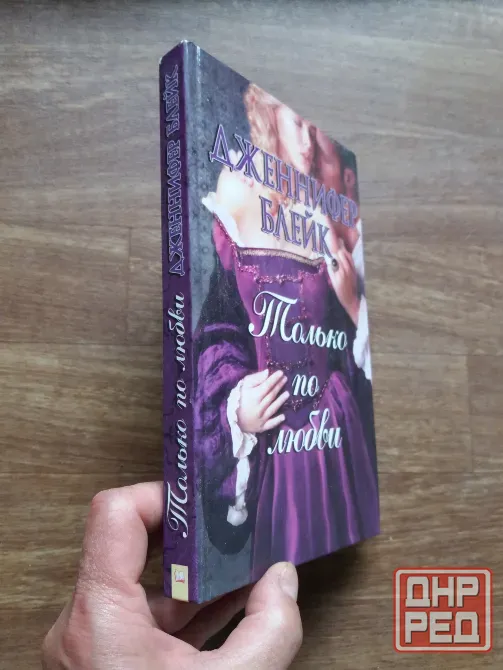 книга дженнифер блейк "только по любви" Донецк - изображение 2