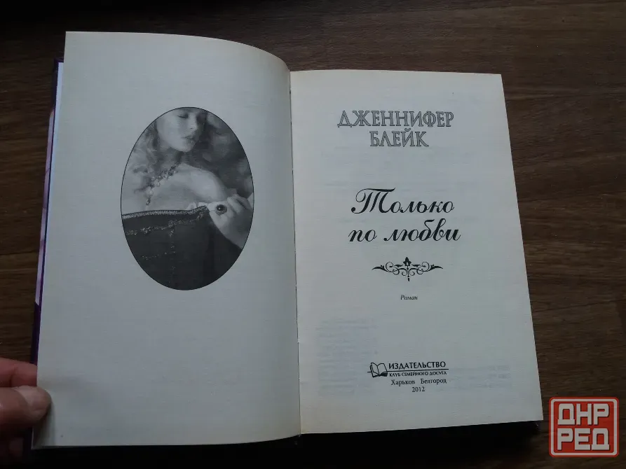 книга дженнифер блейк "только по любви" Донецк - изображение 3