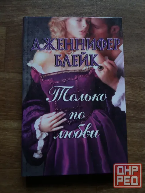 книга дженнифер блейк "только по любви" Донецк - изображение 1