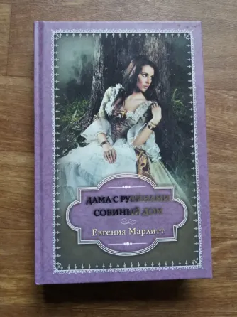 Продам книгу Евгения марлитт Донецк