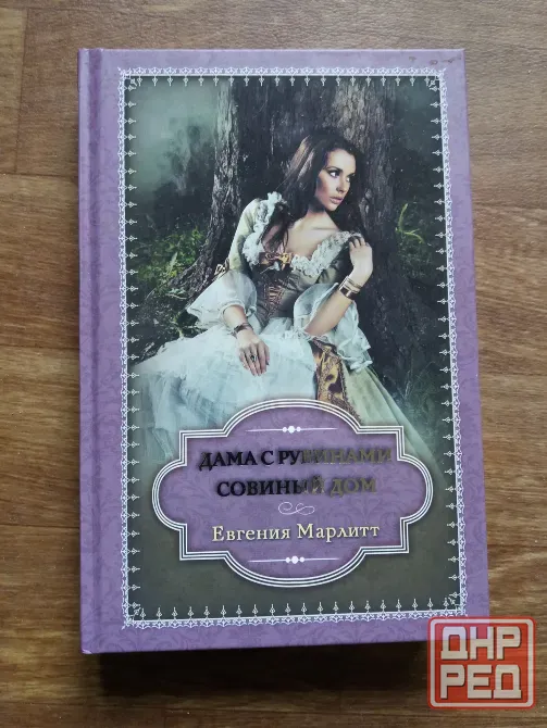 Продам книгу Евгения марлитт Донецк - изображение 1