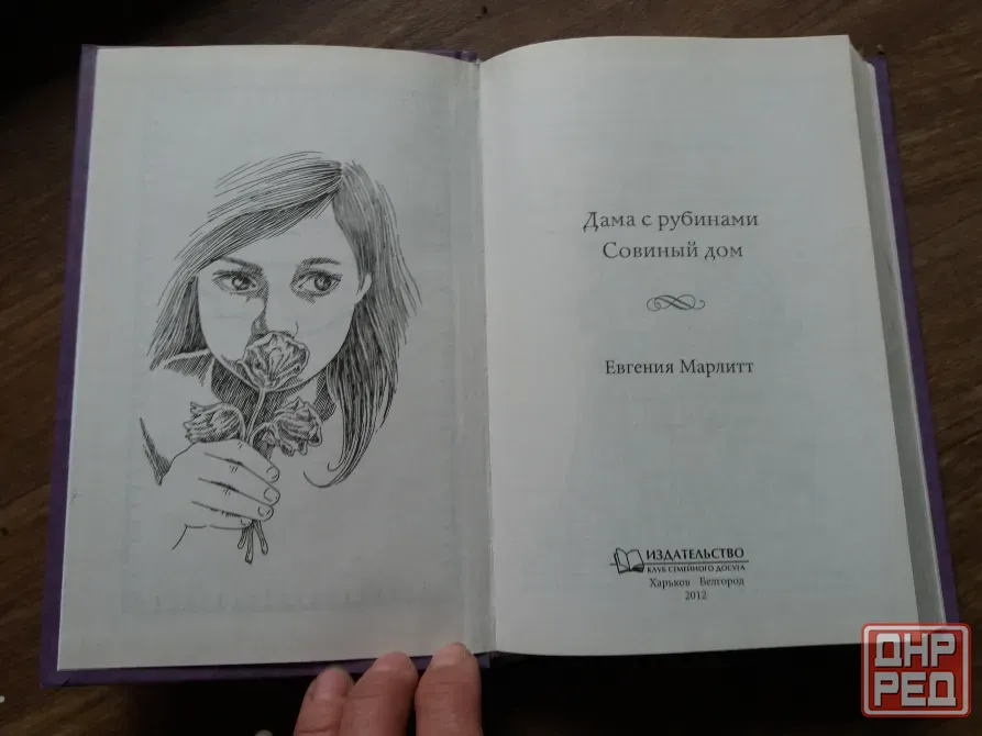 Продам книгу Евгения марлитт Донецк - изображение 4