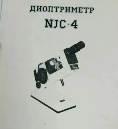 Телескопический механический линзметр NJC-4 Донецк