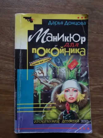 Продам книги дарьи донцовой Донецк