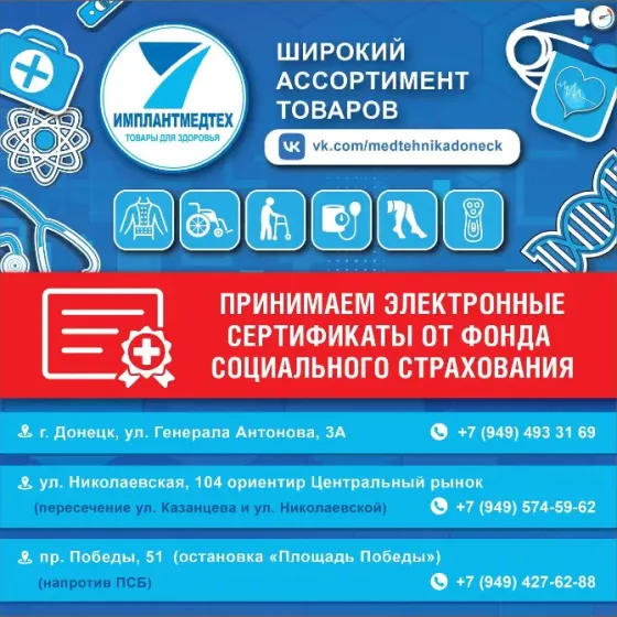 Медтехника и товары для здоровья! Донецк