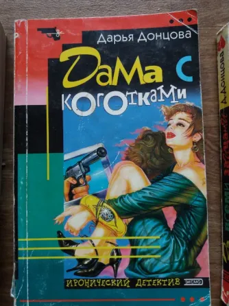 книги д.донцова Донецк
