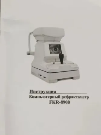 Автоматический рефрактометр FKR-8900 предназначен для профессионального Донецк