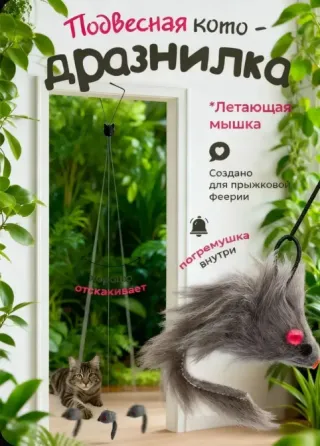 Игрушка -дразнилка для котов мышь Донецк