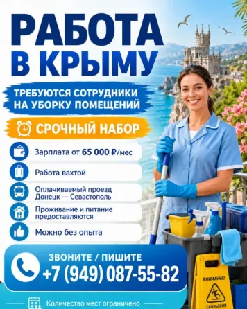Работа уборщицей в Крыму | Вахта Севастополь