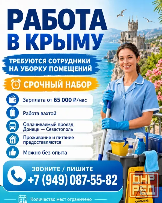 Работа уборщицей в Крыму | Вахта Севастополь - изображение 1