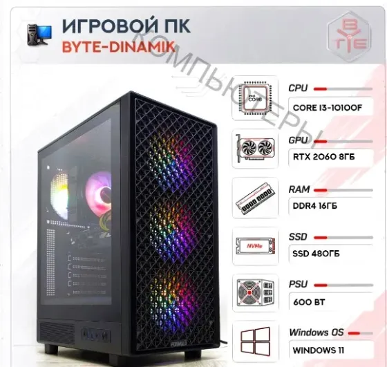 Игровой Компьютер Byte-dinamik | Intel Core i3-10100f | 600w | Ssd 480гб | 16гб Ddr4 | Ge - арт:7474 Донецк