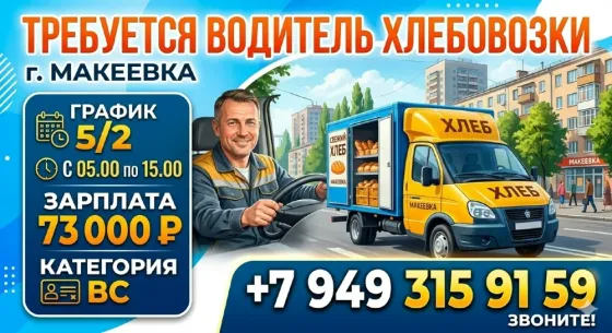Водитель хлебовозки кат.в,с Макеевка