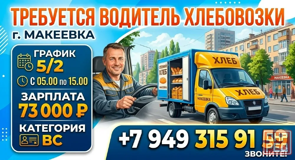Водитель хлебовозки кат.в,с Макеевка - изображение 1