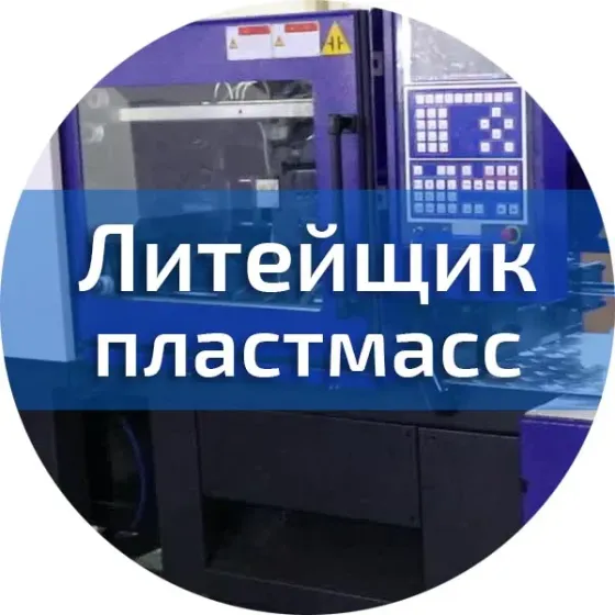 Срочно литейщик пластмасс! Донецк