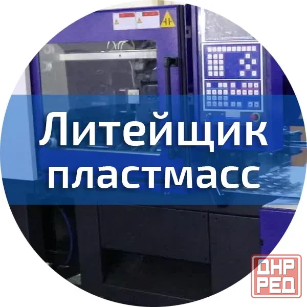 Срочно литейщик пластмасс! Донецк - изображение 1