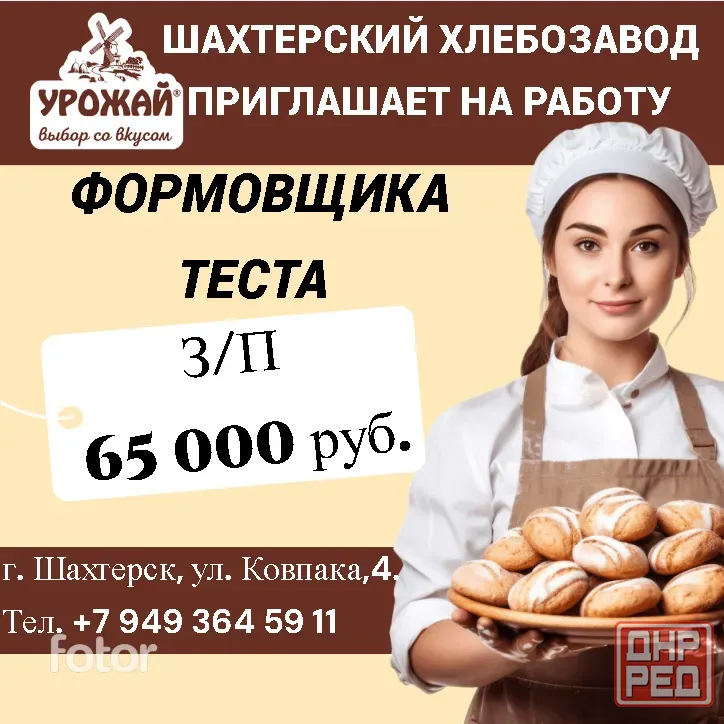 Формовщик теста Шахтерск - изображение 1