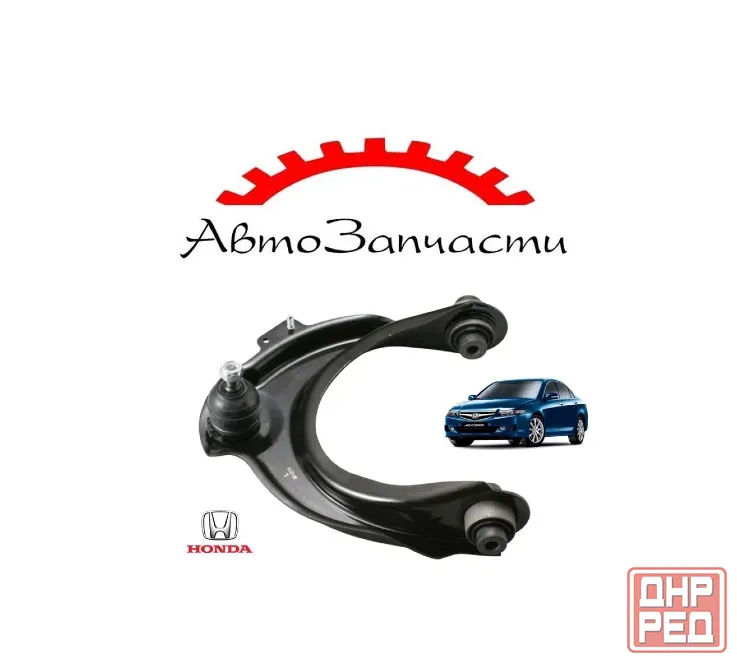 Рычаг подвески передний нижний левый для HONDA Accord VII (220-2012) Донецк - изображение 1