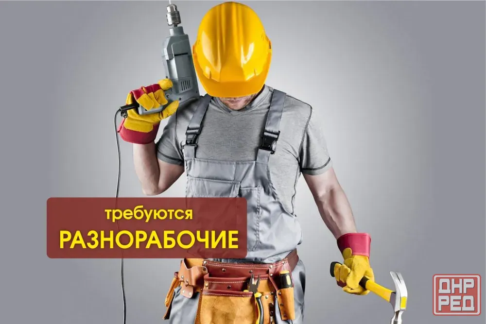 Требуются подсобники на стройку Донецк - изображение 1