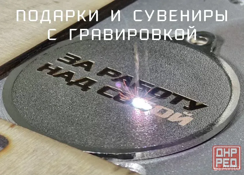 Гравировка и брендирование. Подарки, сувениры Мариуполь - изображение 1