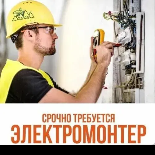 Электромонтер! Срочно! Донецк