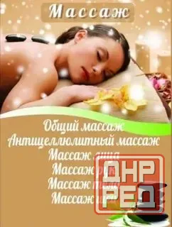 Профессиональный массаж для женщин. Куйбышева 161. Донецк - изображение 1