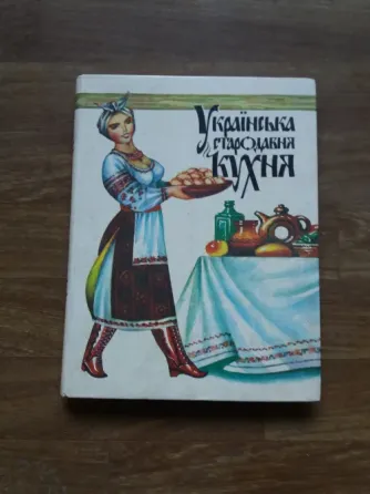 книга "українська стародавня кухня" Донецк