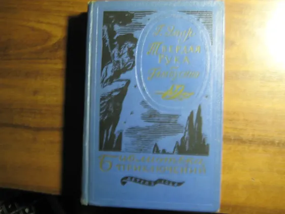 Продам книгу Густава Эмара "Твердая рука. Гамбусино" Донецк