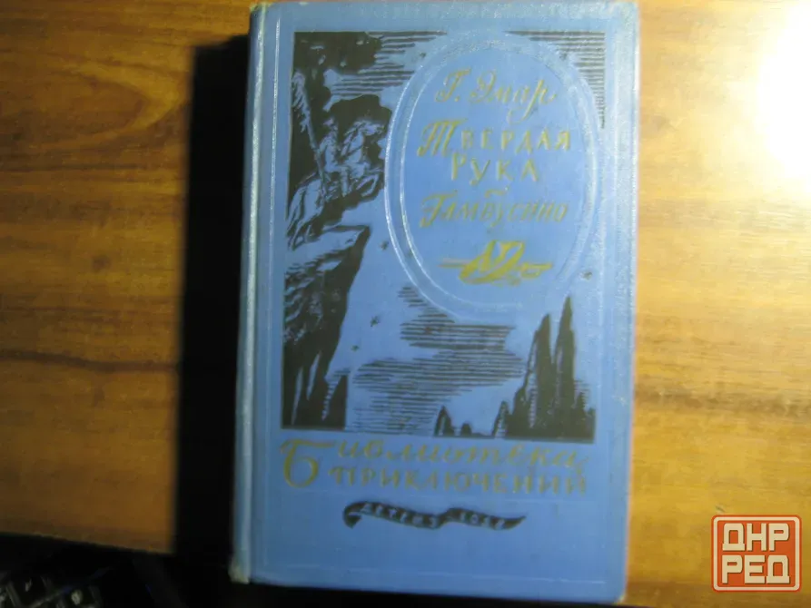 Продам книгу Густава Эмара "Твердая рука. Гамбусино" Донецк - изображение 1