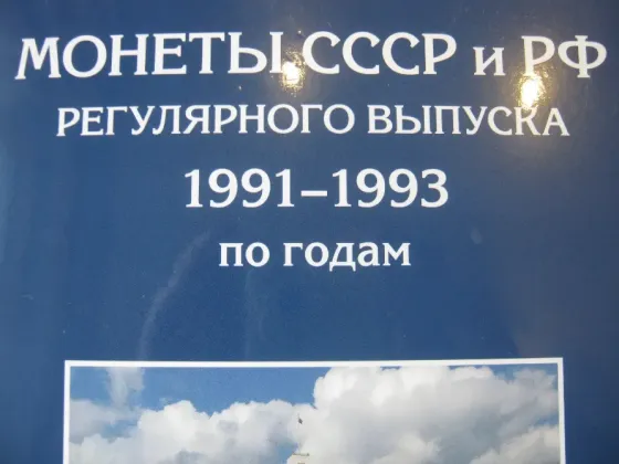 Монеты россии 1991 - 93 годы Донецк