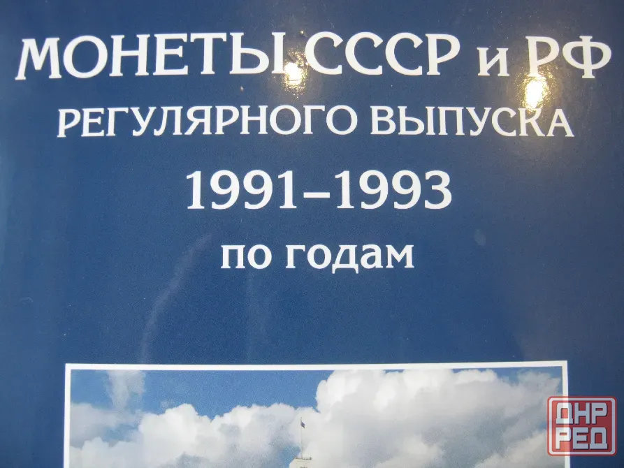 Монеты россии 1991 - 93 годы Донецк - изображение 1